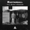 Rastargull - Берегись Автомобиля