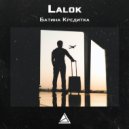 Lalok - Батина Кридитка (Original Mix)