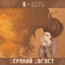 Терпкий Август - Я - есть (Original Mix)