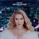 ANNA DIMI - Непокорная ()