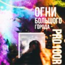 Pro100R - В темноте (prod. by Pro100R)