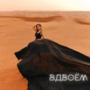 Анастасия Криничная - Вдвоём (Extendet instrumental mix)