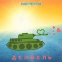 Мастер По - Дембль ()