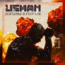 UsmaN - Взрывы в голове ()