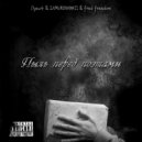 Луки4, ZAMUROVANNII, Fred Freedom - Пыль перед поэтами