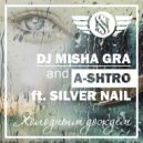 Dj Misha GRA and A-Shtro ft. Silver Nail - Холодным дождём (Radio edit)