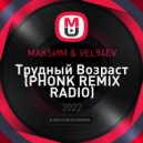 МAKSИМ & VEL94EV - Трудный Возраст