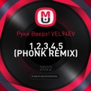 Руки Вверх! VEL94EV - 1,2,3,4,5