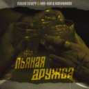 Пашка Бекет, Хип-Хоп В Наручниках - Пьяная Дружба (Original Mix)
