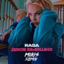 RASA - Двое Бывших