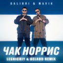 Galibri & Mavik - Чак Норрис