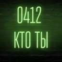 0412 - Кто ты?! (Original Mix)
