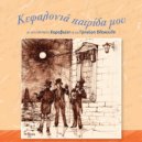 Σπύρος Καραβιώτης & Μάκης Καραβιώτης - Το Καράβι