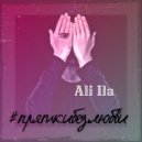 Ali Ila - #пряткибезлюбви (Original Mix)