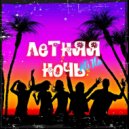 ALI ILA - Летняя ночь (Original Mix)