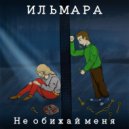 ИЛЬМАРА - Не обижай меня (Original Mix)