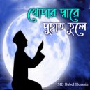 Md Babul Hossain - Khodar Dare Du Hath (Original Mix)