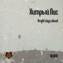 Хитрый Лис - Bright days ahead