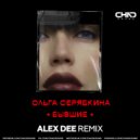 Ольга Серябкина - Бывшие