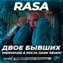 RASA - Двое бывших