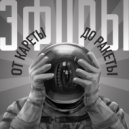 ЭФИРЫ - От кареты до ракеты ()