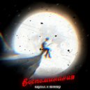 Raydlil & SVIRSKY - Воспоминания ()