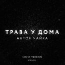 Антон Чайка & 4 Winds - Трава У Дома (Radio Mix)