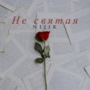 Nijik - Не святая ()
