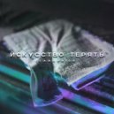 Caaaprico - Искусство терять ()