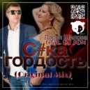 Дарья Шилова feat. DJ JON - С#ка Гордость (Radio Edit)