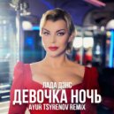 Лада Дэнс - Девочка Ночь
