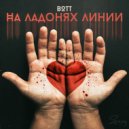 BOTT - На ладонях линии (Original Mix)