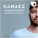 Kamazz - Случайность