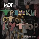 МОТ - Тряпки от кутюр