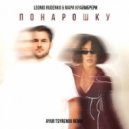 Leonid Rudenko & Мари Краймбрери - Понарошку