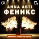 Anna Asti - Феникс