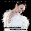 Альбина Джанабаева - Самба белого мотылька