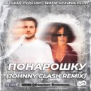Леонид Руденко, Мари Краймбрери - Понарошку (Johnny Clash Radio Edit)