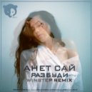 Анет Сай - Разбуди