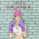ИЛЬМАРА - Пацанка (Original Mix)