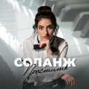 СОЛАНЖ - Простить (Original Mix)