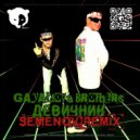 GAYAZOV$ BROTHER$ - ДЕВИЧНИК