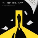 Я Кочевник - В конце списка