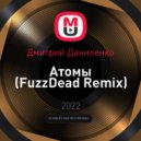 Дмитрий Даниленко - Атомы (FuzzDead Remix)