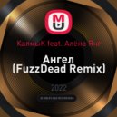 КалмыК feat. Алёна Янг - Ангел (FuzzDead Remix)