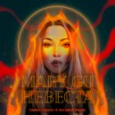 Mary Gu - Невеста