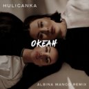 Huliganka - Океан (Albina Mango Remix)