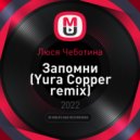 Люся Чеботина - Запомни