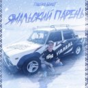 Пашка Бекет - Ямальский парень (Original Mix)