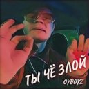 OYBOYZ - Ты чё злой (Original Mix)
